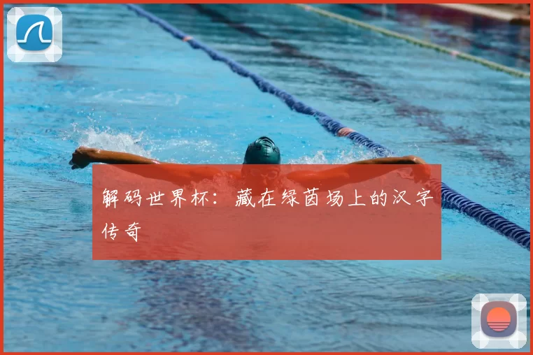 解码世界杯:藏在绿茵场上的汉字传奇