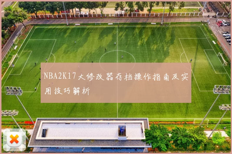 NBA2K17大修改器存档操作指南及实用技巧解析