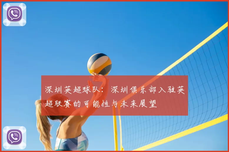 深圳英超球队：深圳俱乐部入驻英超联赛的可能性与未来展望