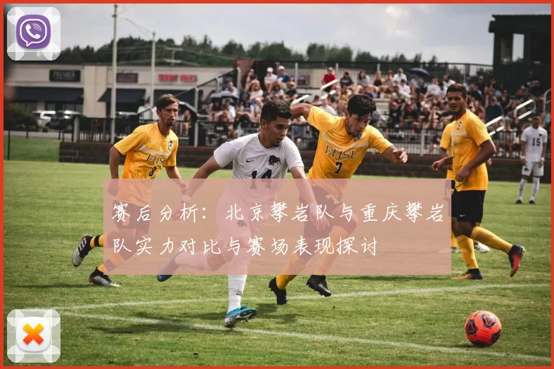 赛后分析：北京攀岩队与重庆攀岩队实力对比与赛场表现探讨