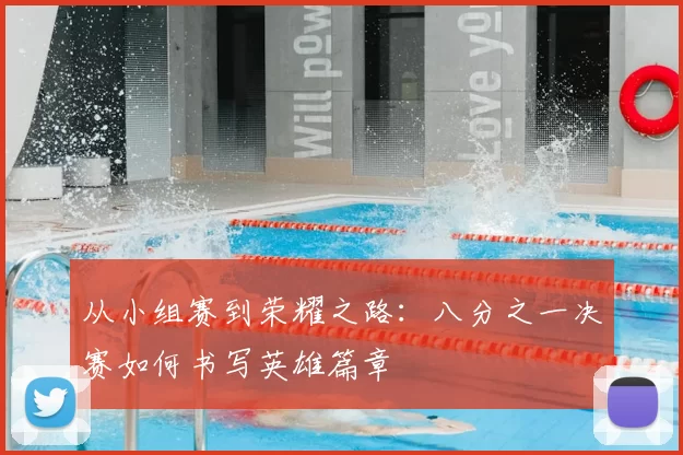 从小组赛到荣耀之路:八分之一决赛如何书写英雄篇章