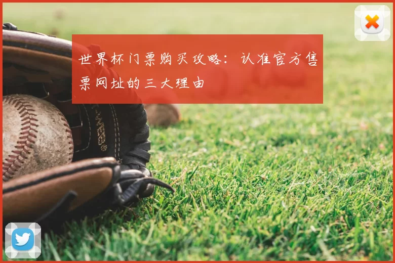 世界杯门票购买攻略：认准官方售票网址的三大理由