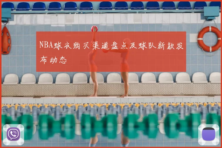 NBA球衣购买渠道盘点及球队新款发布动态