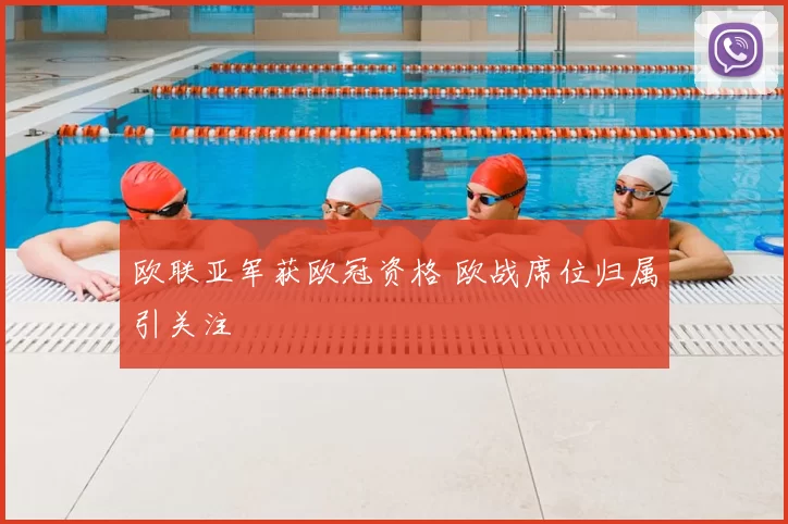 欧联亚军获欧冠资格 欧战席位归属引关注