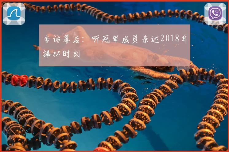 专访幕后：听冠军成员亲述2018年捧杯时刻