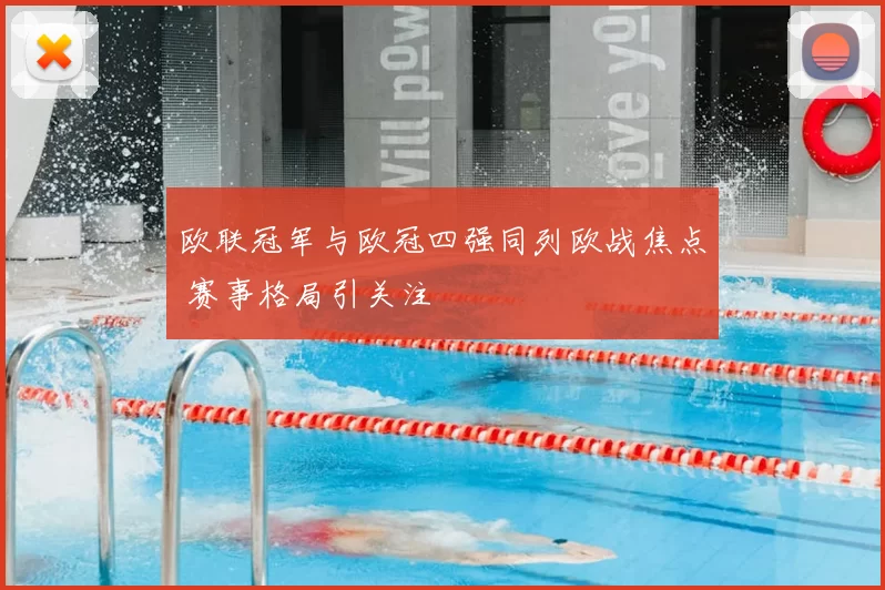欧联冠军与欧冠四强同列欧战焦点 赛事格局引关注
