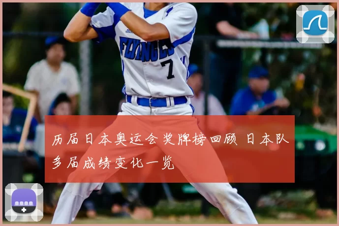 历届日本奥运会奖牌榜回顾 日本队多届成绩变化一览