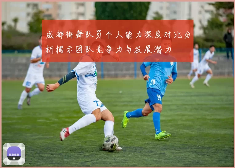 成都街舞队员个人能力深度对比分析揭示团队竞争力与发展潜力