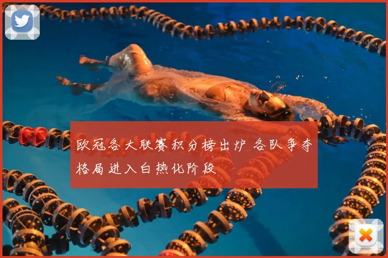 欧冠各大联赛积分榜出炉 各队争夺格局进入白热化阶段