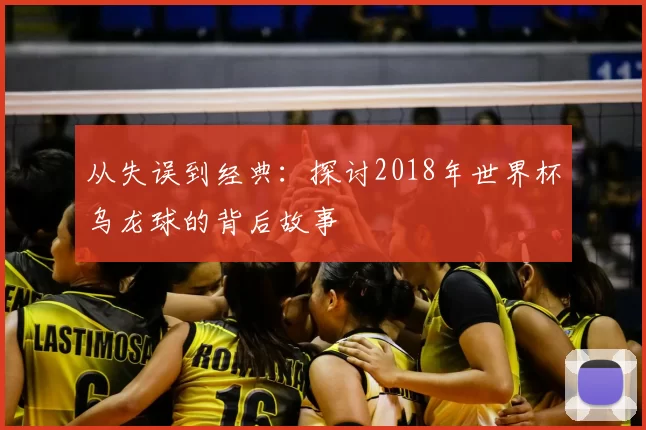 从失误到经典：探讨2018年世界杯乌龙球的背后故事