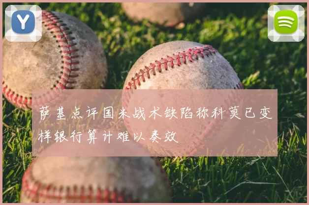 萨基点评国米战术缺陷称科莫已变样银行算计难以奏效