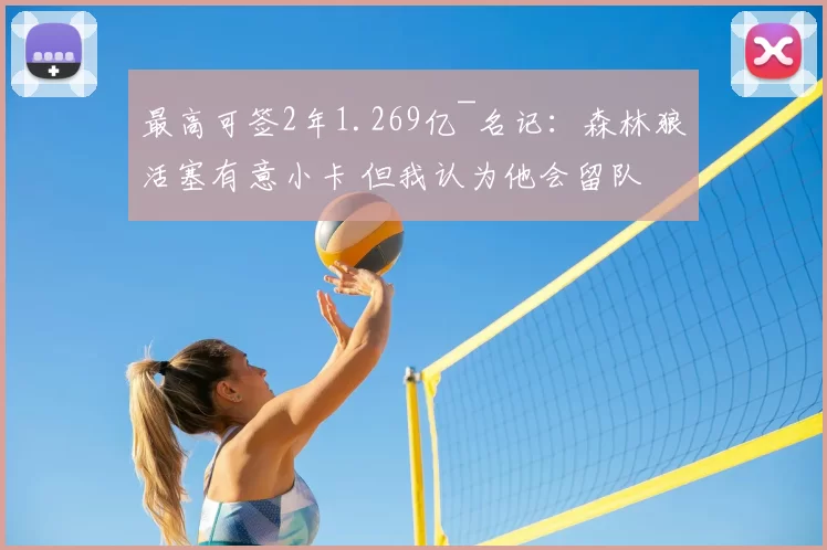 最高可签2年1.269亿~名记：森林狼活塞有意小卡 但我认为他会留队