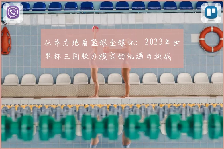 从举办地看篮球全球化:2023年世界杯三国联办模式的机遇与挑战