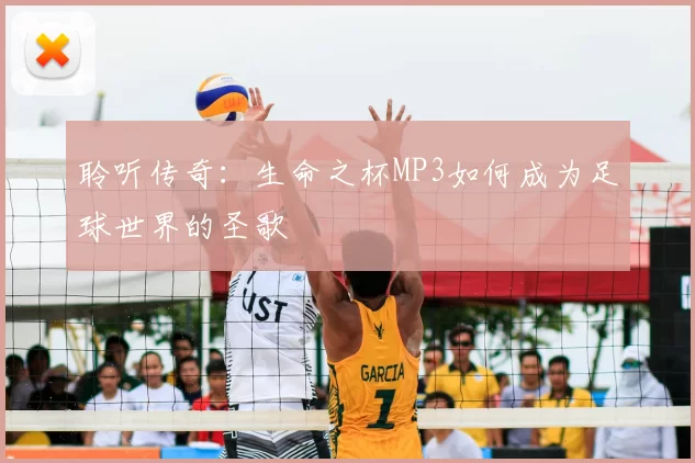 聆听传奇：生命之杯MP3如何成为足球世界的圣歌