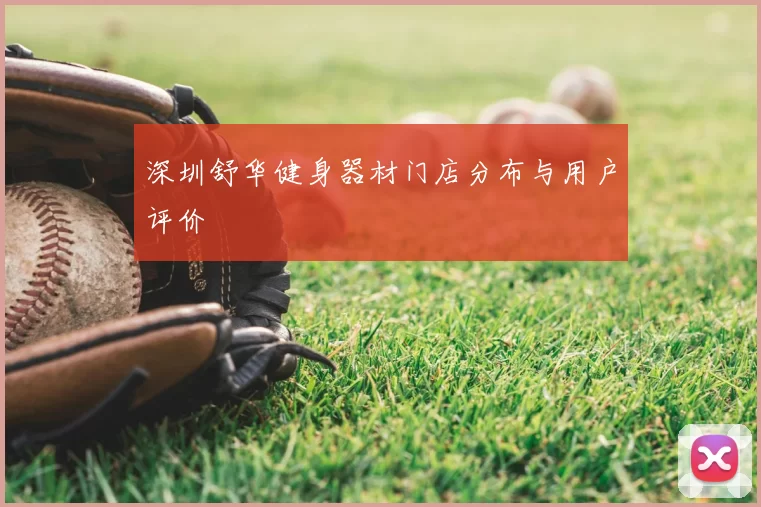 深圳舒华健身器材门店分布与用户评价