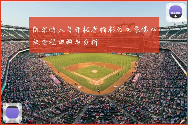 凯尔特人与开拓者精彩对决录像回放全程回顾与分析