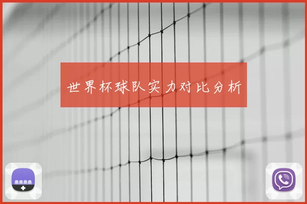 世界杯球队实力对比分析