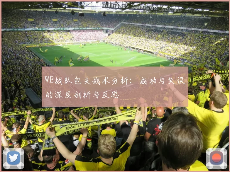 WE战队包夹战术分析：成功与失误的深度剖析与反思