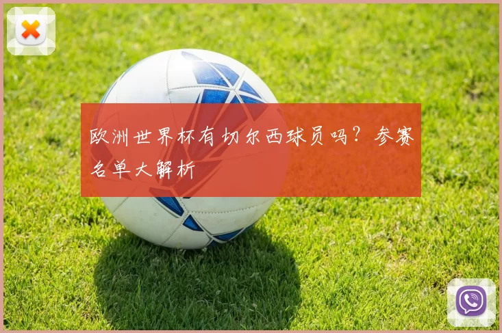 欧洲世界杯有切尔西球员吗？参赛名单大解析