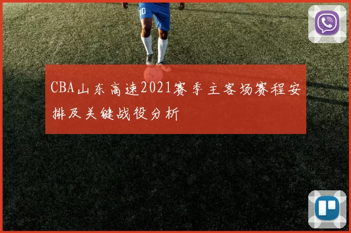 CBA山东高速2021赛季主客场赛程安排及关键战役分析