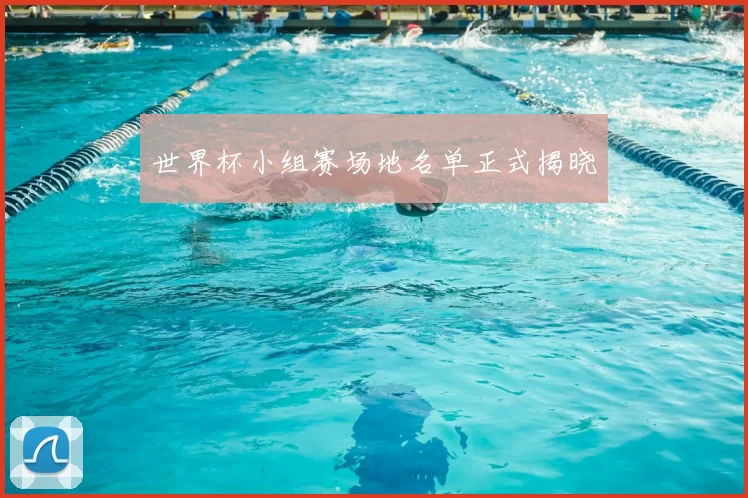 世界杯小组赛场地名单正式揭晓