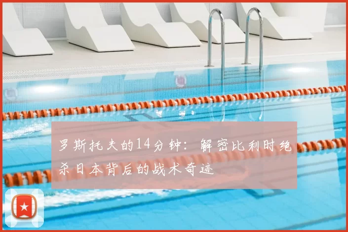 罗斯托夫的14分钟：解密比利时绝杀日本背后的战术奇迹