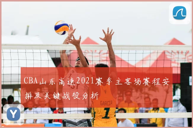 CBA山东高速2021赛季主客场赛程安排及关键战役分析