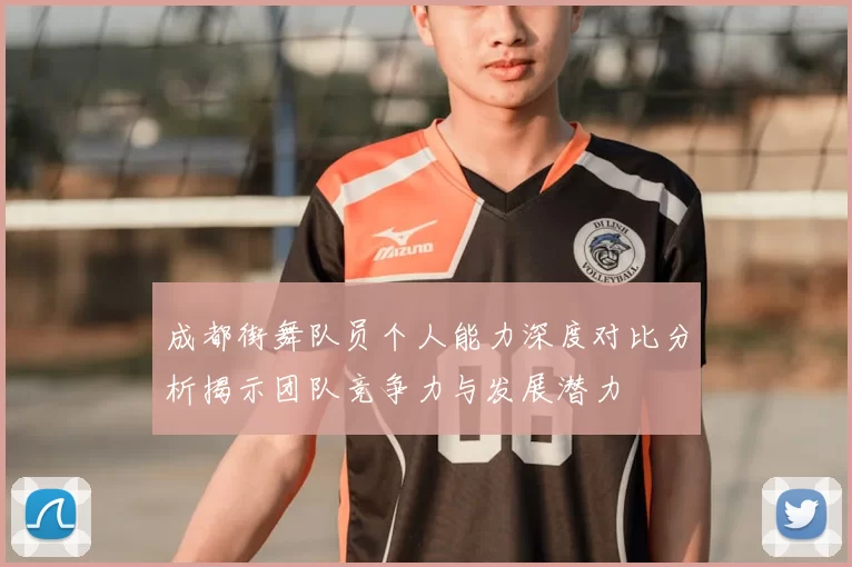 成都街舞队员个人能力深度对比分析揭示团队竞争力与发展潜力