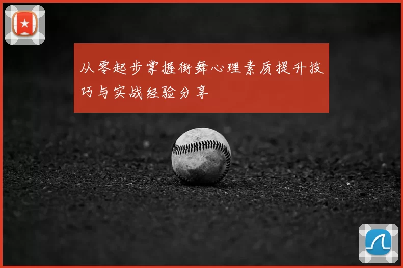 从零起步掌握街舞心理素质提升技巧与实战经验分享