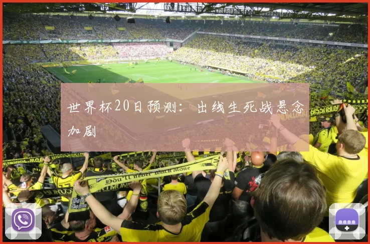 世界杯20日预测:出线生死战悬念加剧
