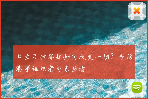 年女足世界杯如何改变一切?专访赛事组织者与亲历者